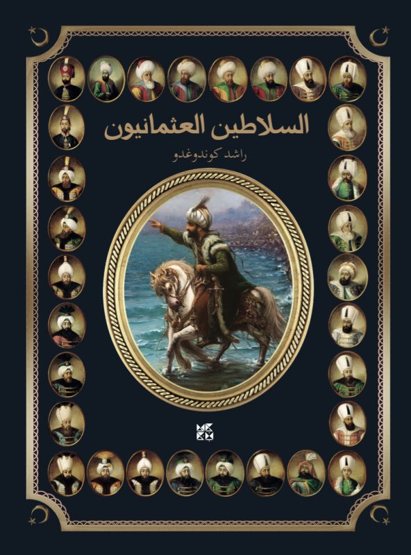 السلاطيين العثمانيون (Hardcover)