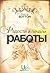 Радости и печали работы