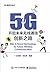 5G：开启未来无线通信创新之路
