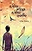যে জীবন ফড়িঙের যে জীবন জোনাকির by সাজিদ ইসলাম
