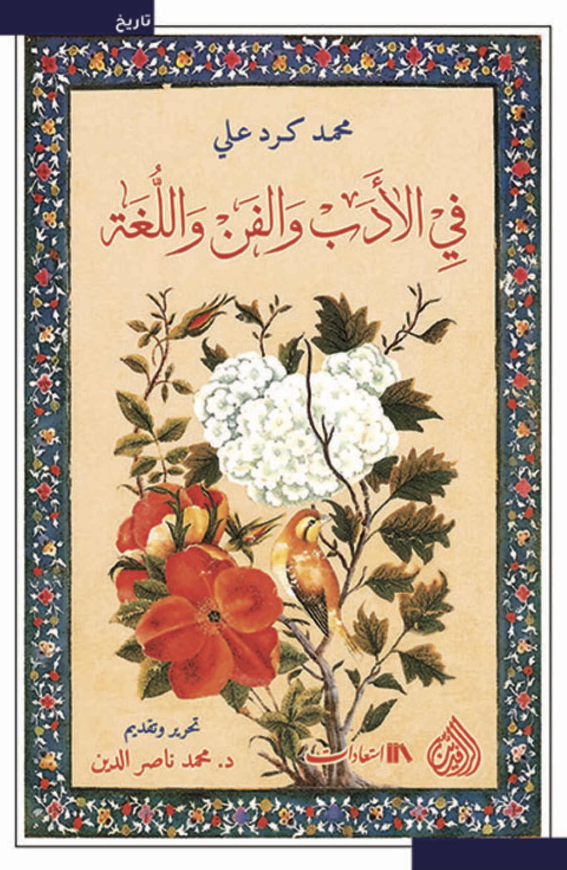 في الأدب والفن واللغة (Paperback)