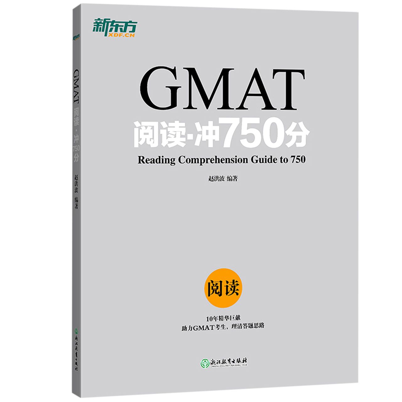 GMAT阅读(冲750分)	GMAT Reading Comprehension Guide to 750