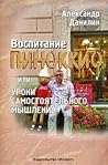 Воспитание Пинокк...