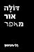 דולה אור מאפר (Hebrew Edition)
