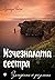 Изчезналата сестра: Загадката се разплита (Седемте сестри 7)