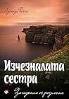 Изчезналата сестр...