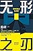 无形之刃 (Chinese Edition)