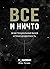 Все и ничто. Экзистенциальный вызов и трансцендентность by Игорь Погодин