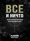 Все и ничто. Экзистенциальный вызов и трансцендентность