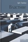 Властиве
