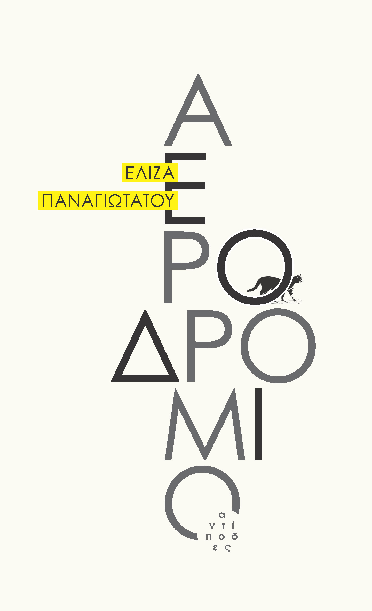 Αεροδρόμιο