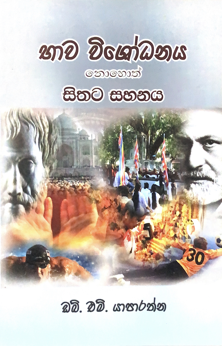 භාව විශෝධනය නොහොත් සිතට සහනය (Paperback)