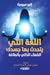 اللغة التي يتحدث بها جسدك : الشفاء الذاتي بالطاقة