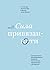 Сила привязанности. Эмоционально-фокусированная терапия для создания гармоничных отношений