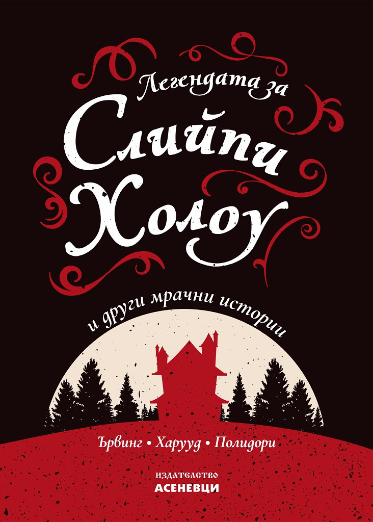 Легендата за Слийпи Холоу и други мрачни истории (Paperback)