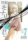 性別「モナリザ」の君へ。 by 吉村旋