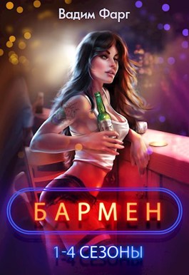 Бармен. 1-4 сезоны 18+