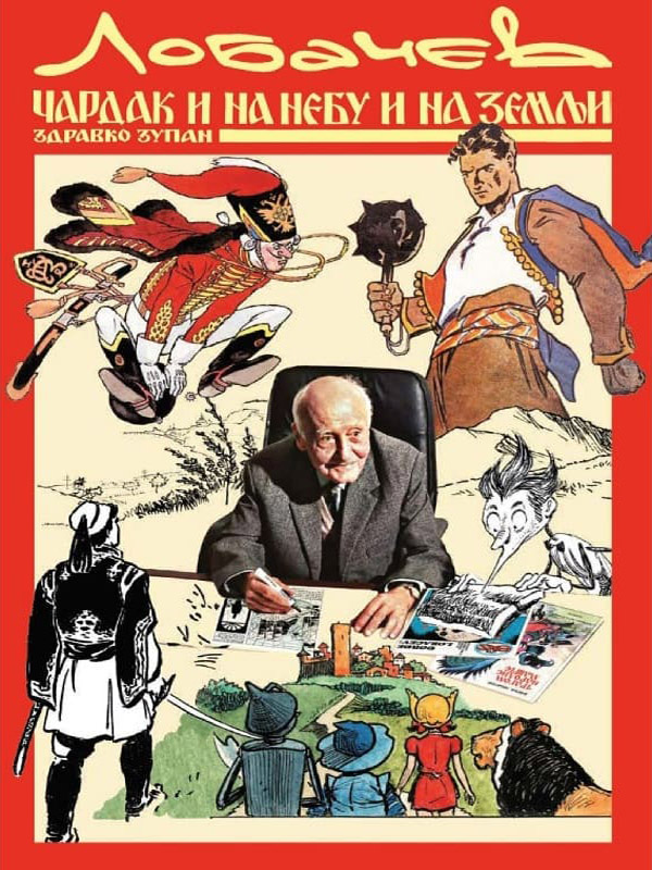 LOBAČEV: ČARDAK I NA NEBU I NA ZEMLJI (Hardcover)