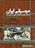 موسیقی ایران از انقلاب مشروطیت تا انقلاب جمهوری اسلامی