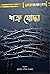 শত্রু যোদ্ধা by Moazzam Begg
