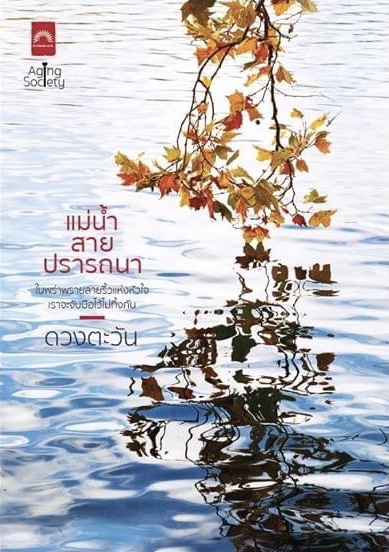 แม่น้ำสายปรารถนา (Paperback)