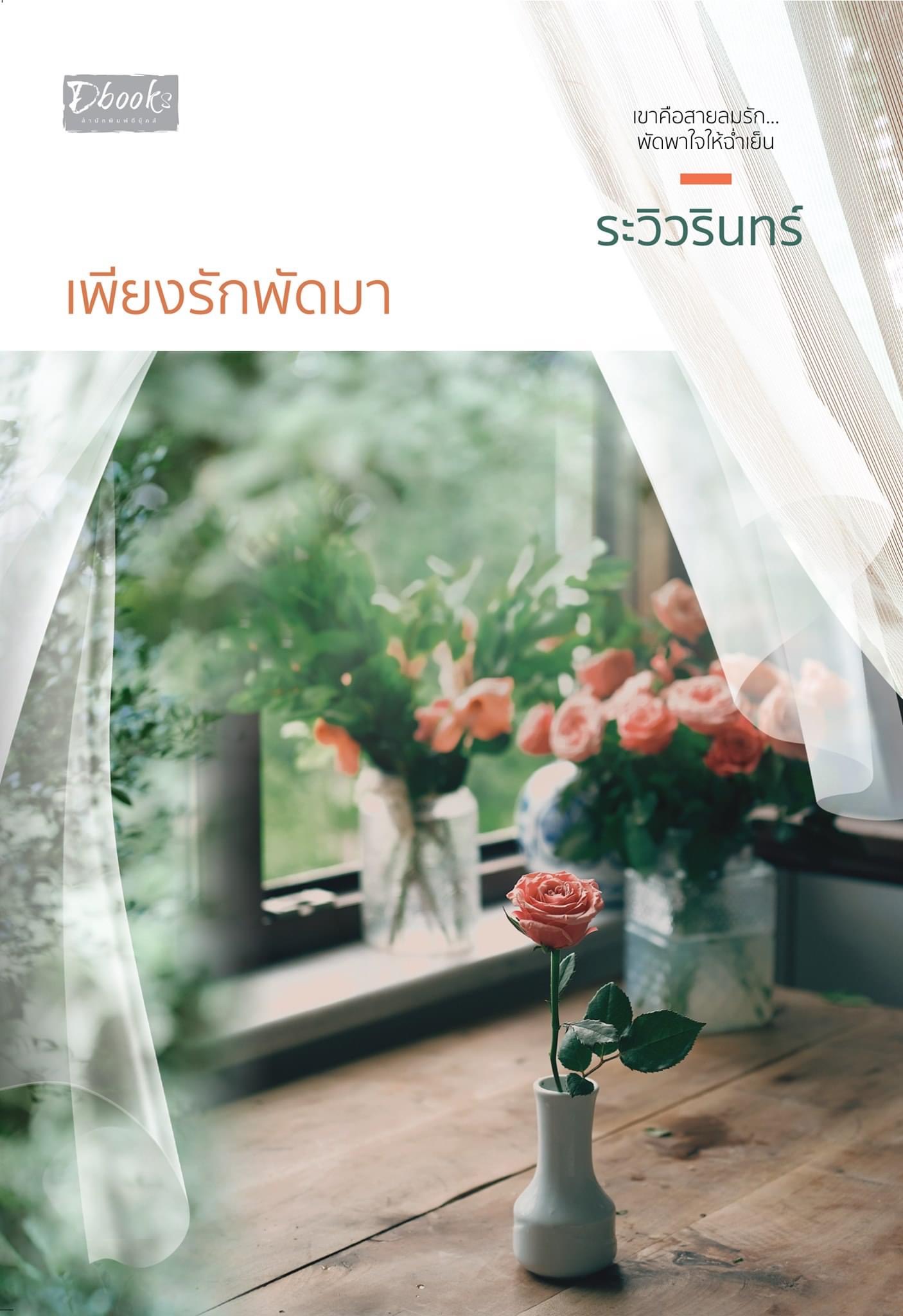 เพียงรักพัดมา (Paperback)