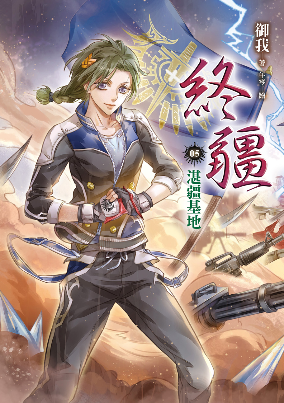 湛疆基地 (終疆, #5)
