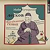 Лесков: Прозёванн...