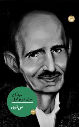 سید کریم امیری فیروزکوهی