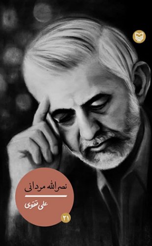 نصرالله مردانی