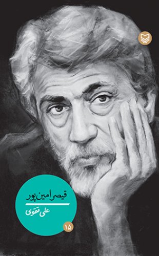 قیصر امین پور