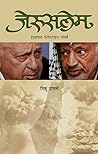 Book cover for जेरुसलेम: Jerusalem (Marathi Edition)