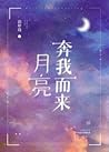 月亮奔我而来 [The Moon is Coming to Me]