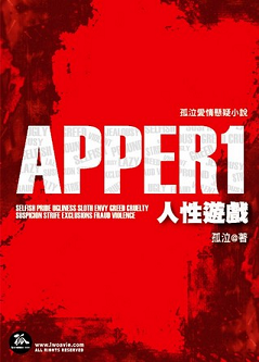 APPER1 人性遊戲 (Paperback)