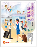 三萬呎高空上的緣來緣去 (Paperback)