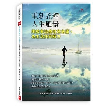 重新詮釋人生風景 用敘事治療改寫命運 為生活找到解方 (Paperback)