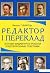 Редактор і переклад. Основи...