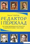 Редактор і перекл...