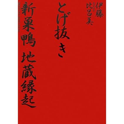 とげ抜き 新巣鴨地蔵縁起 By Hiromi Itō