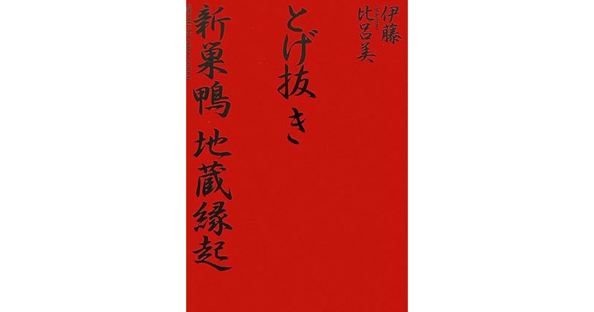 とげ抜き 新巣鴨地蔵縁起 By Hiromi Itō