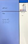 درب الملح