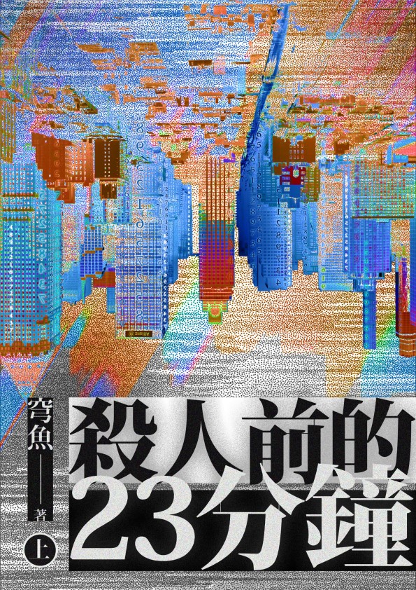 殺人前的23分鐘（上， 下）