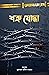 শত্রুযোদ্ধা by Moazzam Begg