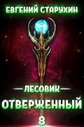 Лесовик. Отверженный