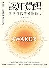 認知覺醒：開啟自我改變原動力