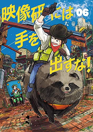 映像研には手を出すな! 6 [Eizouken ni wa Te wo Dasuna! 6] (Keep Your Hands Off Eizouken!, #6)