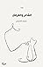 الشاعر والقرصان