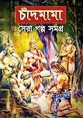 চাঁদমামা গল্প সমগ্র ১