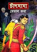 চাঁদমামা বেতাল কথা সমগ্র ১