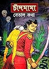 চাঁদমামা বেতাল কথ...